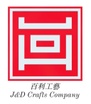 百利工藝
J&D Crafts Company