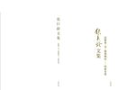 No. 6张巨龄文集第六、七卷·回族史论