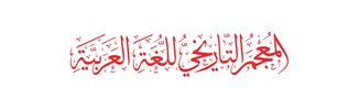 المعجم التاريخي للغة العربية