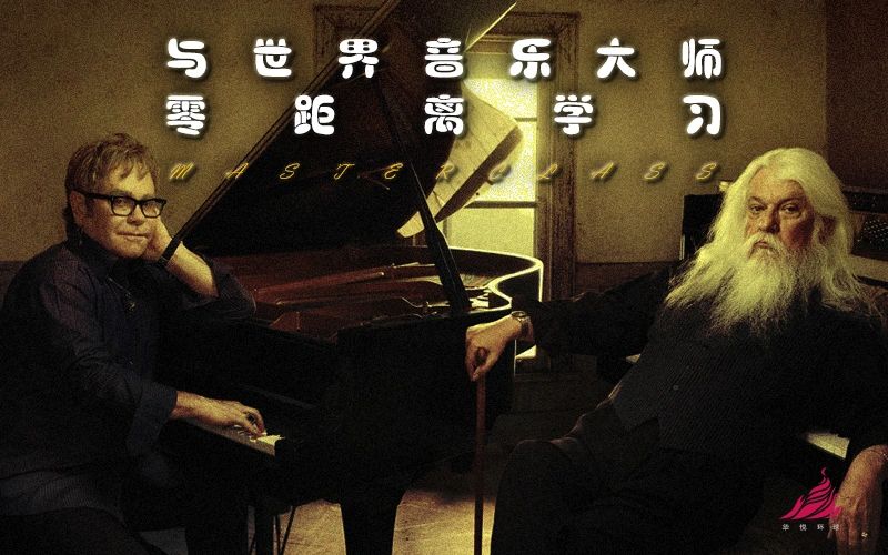 Study Music with World Famous Musicians and Professors 与世界音乐大师零距离学习