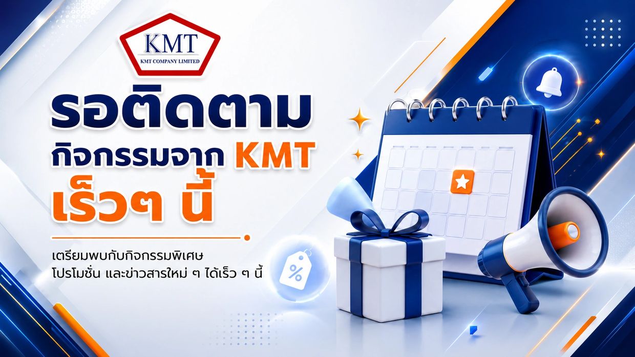 ประกาศกิจกรรมและโปรโมชั่นใหม่จาก KMT เร็ว ๆ นี้