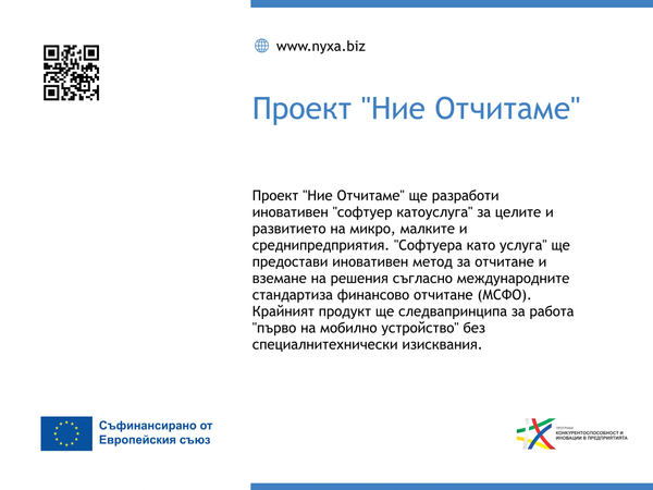 BG16RFPR001-1.001-0075 „Ние Отчитаме / weAccount"