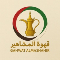 Gahwat Al Mashaher
قهوة المشاهير