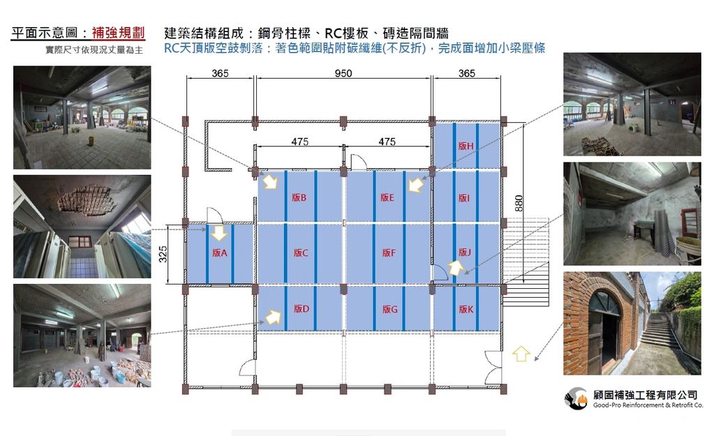 建築補強規劃與現場施工照片。