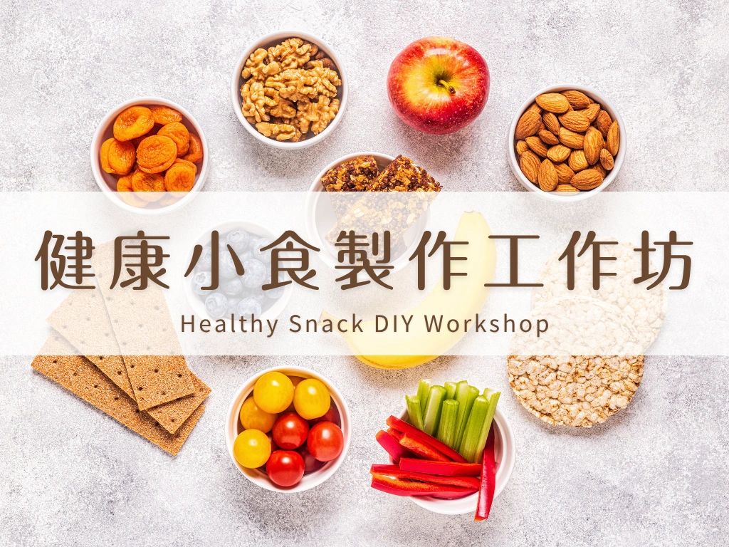 健康小食製作工作坊：動手做、輕鬆學健康飲食