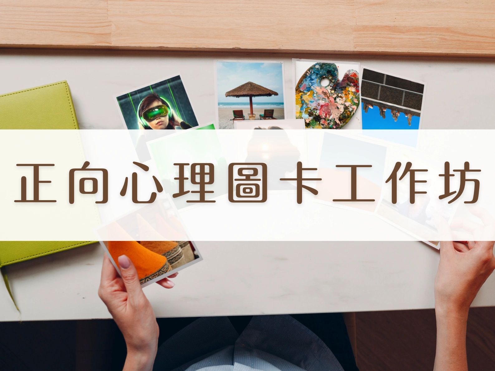正向心理圖卡工作坊｜OH Cards｜OH卡｜OH卡工作坊｜心理圖像卡｜心理圖卡應用｜OH Cards 團體活動