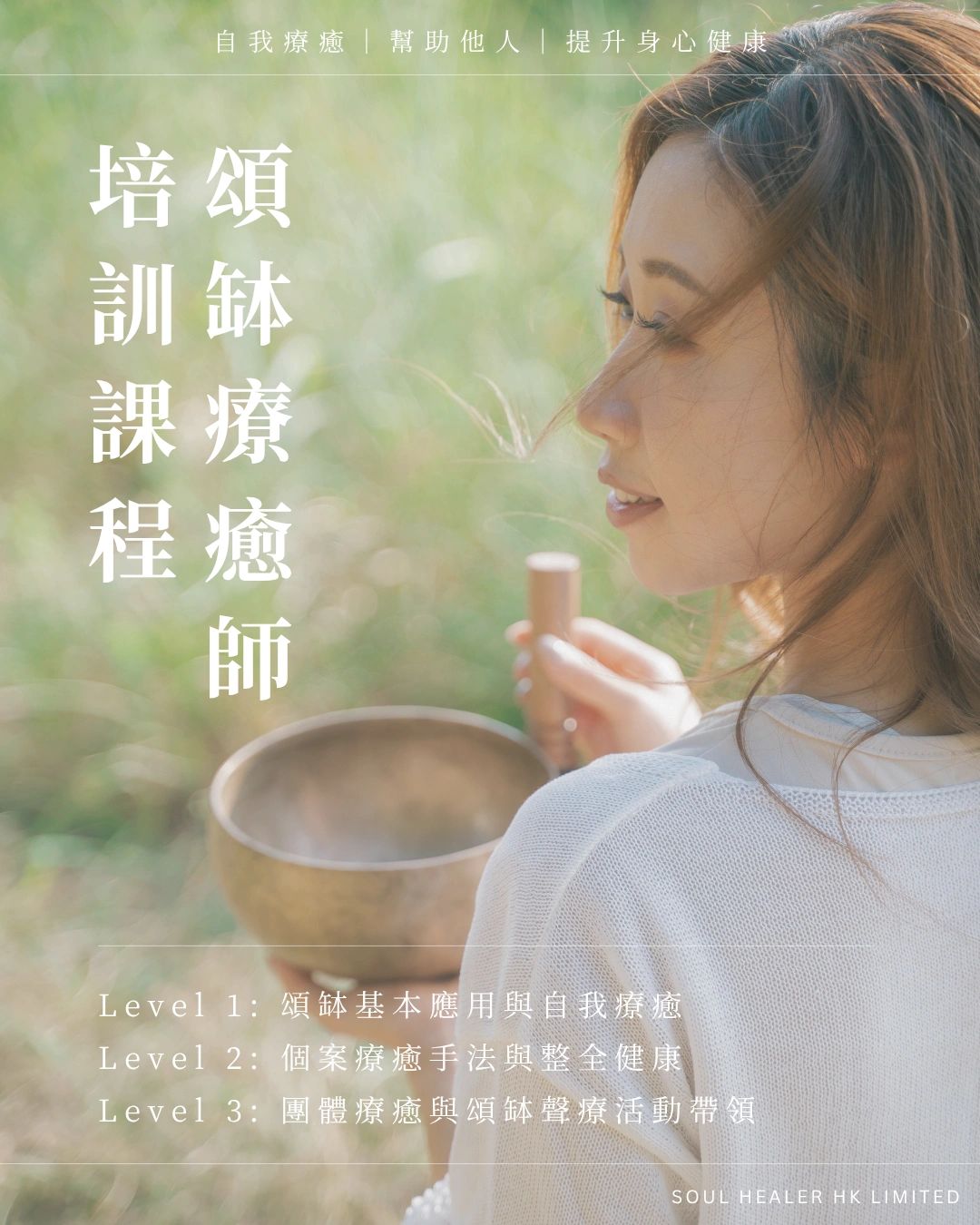 頌缽療癒師課程｜頌缽療癒師培訓課程｜頌缽治療師 | 頌缽工作坊｜頌缽課程｜頌缽體驗班｜Singing Bowl workshop