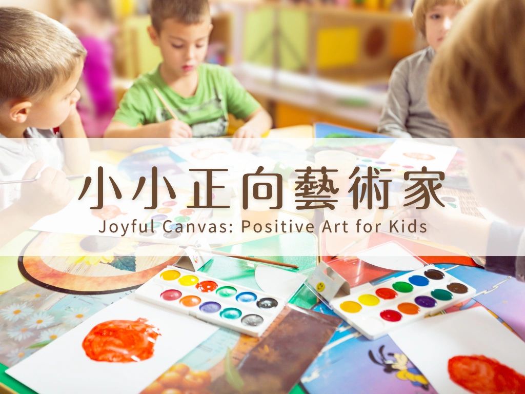 兒童表達藝術治療小組, 學校正向藝術工作坊, 兒童靜觀藝術班, 社福機構學童減壓活動, 兒童情緒抒發藝術, 正向教育學校包班, 幼稚園身心靈課程, 小學心理健康活動