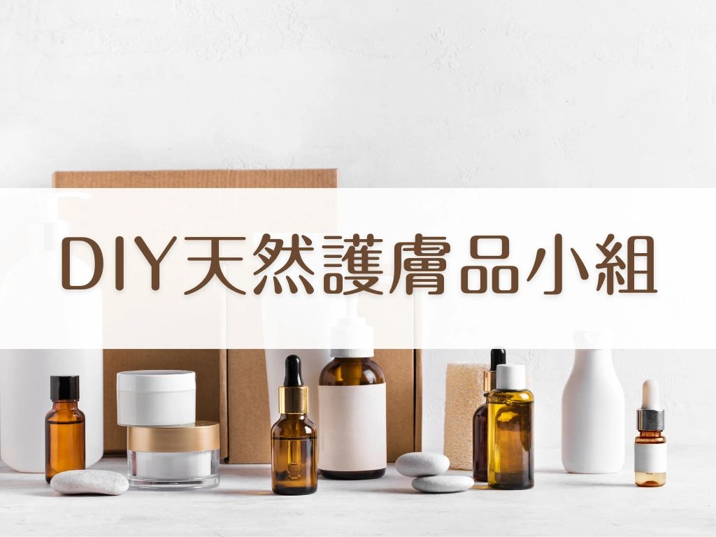 天然護膚品DIY小組｜護膚品工作坊｜天然手工護膚品DIY製作｜天然手工護膚品課程｜DIY 護膚品教學 ｜天然護膚品材料｜香薰應用工作坊
