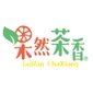 果然茶香觀光園區