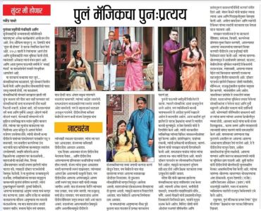 Marathi newspaper article discussing a theatrical play involving a group of actors on stage.