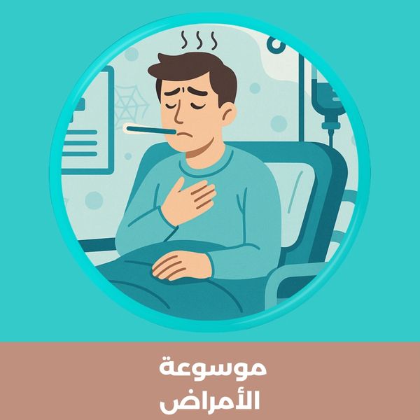رسم لشخص يضع يده على صدره متألمًا مع أيقونة طبية – صورة تعبيرية لموسوعة الأعراض الطبية.