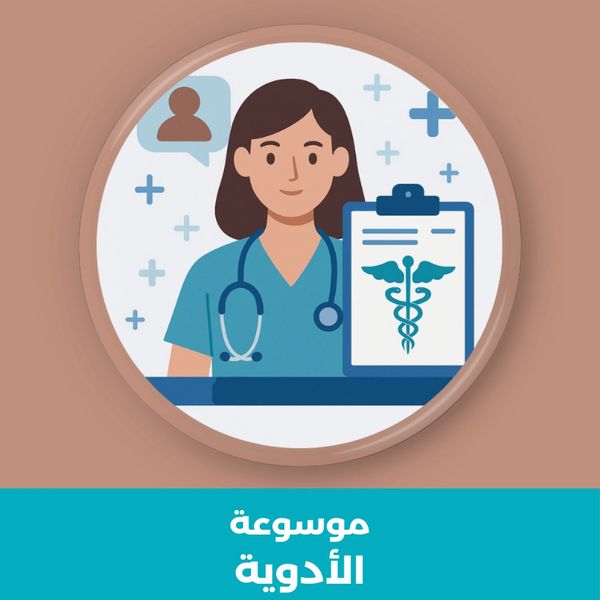  صورة معبرة عن موسوعة الأدوية الطبية