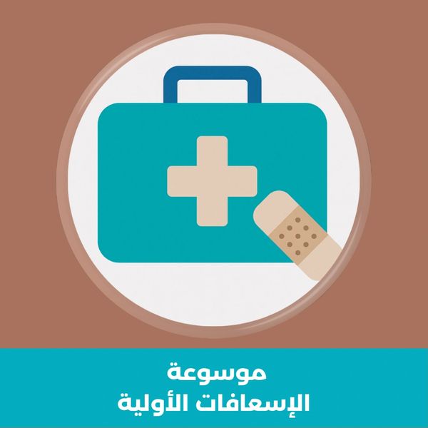 صندوق إسعافات أولية بلون أزرق تركوازي مع رمز الصليب الأبيض – صورة لموسوعة الإسعافات الأولية