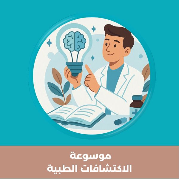 مجهر وباحث طبي مع رمز لمبة إبداع – صورة معبرة عن موسوعة الاكتشافات الطبية.