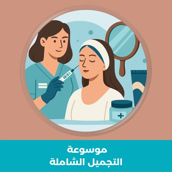 أخصائية تجميل تعتني بوجه امرأة – صورة توضيحية لموسوعة التجميل الشاملة.