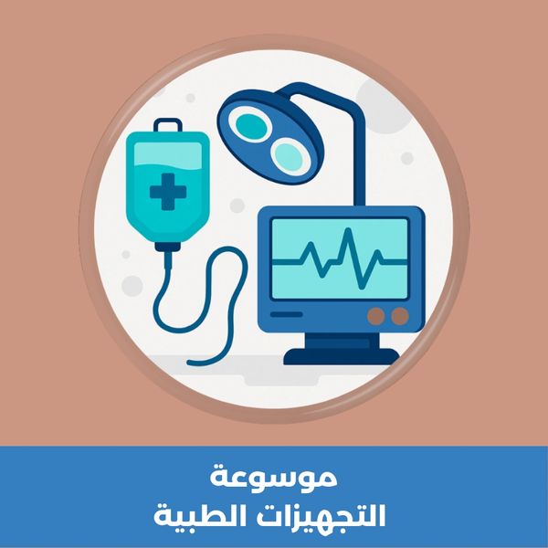 جهزة طبية مثل سرير مستشفى وأدوات فحص – صورة تعبيرية لموسوعة التجهيزات الطبية.
