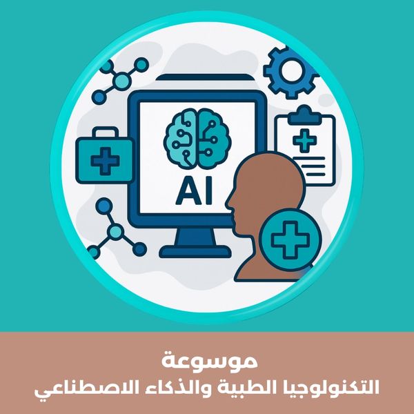 دماغ رقمي مع أيقونات تكنولوجية طبية – صورة معبرة عن موسوعة التكنولوجيا الطبية والذكاء الاصطناعي.