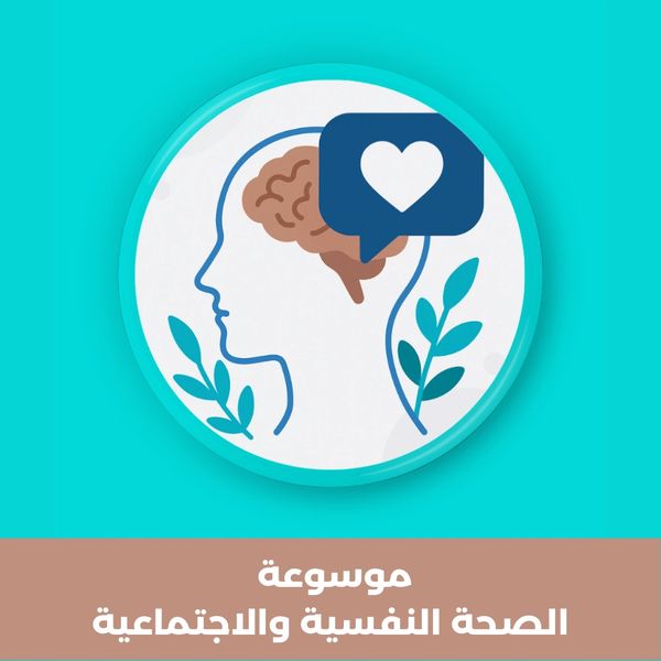 رسم دماغ تجريدي مع أيقونة أشخاص وقلوب – صورة لموسوعة الصحة النفسية والاجتماعية.
