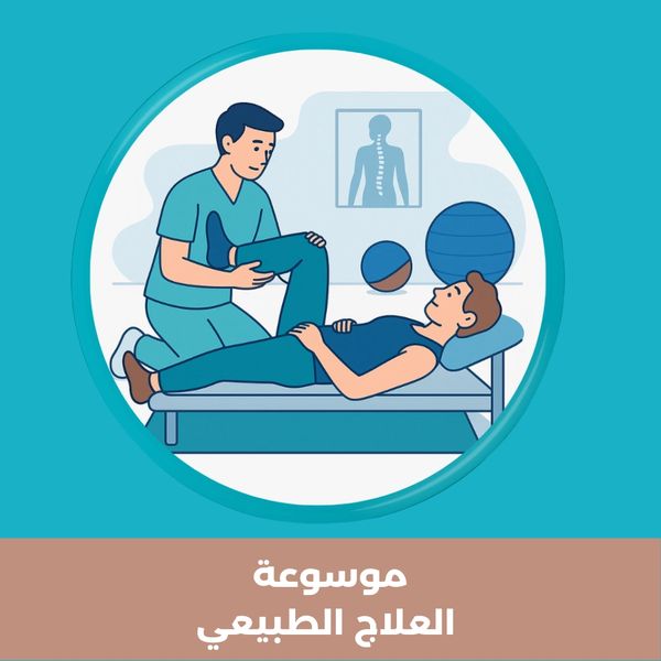 ستكون مرجعًا شاملاً للمرضى والأطباء والمعالجين الفيزيائيين