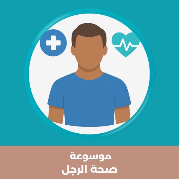 رمز تجريدي لرجل مع أيقونة طبية وصحة عامة – صورة توضيحية لموسوعة صحة الرجل.