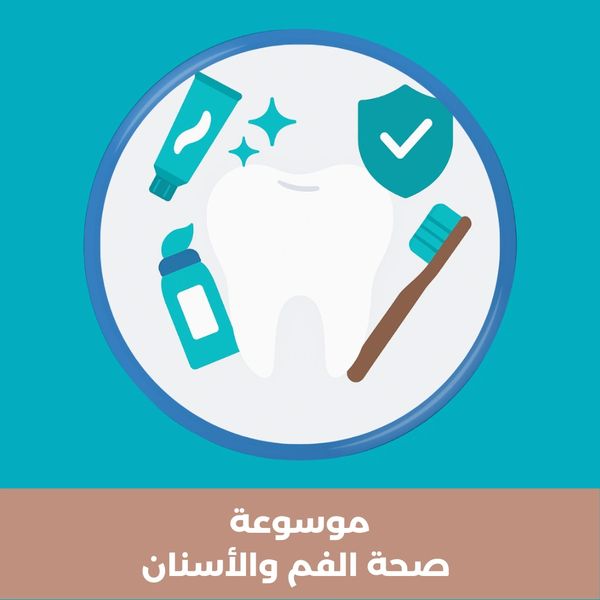 أيقونة سن أبيض لامع وفرشاة أسنان بلون أزرق تركوازي – صورة معبرة عن موسوعة صحة الفم والأسنان.