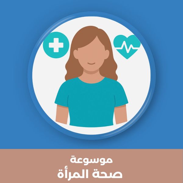 موسوعة صحة المرأة  مرجع شامل، خاصة أن المواضيع المتعلقة بصحة المرأة تمتد من الطفولة وحتى الشيخوخة