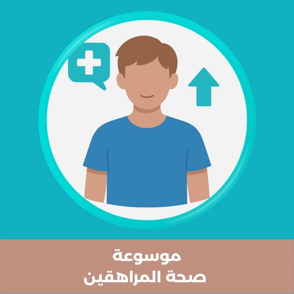 رمز شاب مراهق رياضي مع أيقونة قلب نابض – صورة توضيحية لموسوعة صحة المراهقين.
