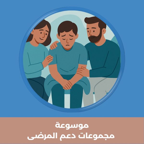 أشخاص يجلسون معًا في دائرة دعم عاطفي – صورة معبرة عن موسوعة مجموعات دعم المرضى.