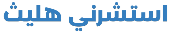 استشرني هيلث 