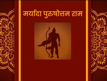 मर्यादा पुरुषोत्तम राम ....Maryaada Purushottam Ram