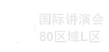 国际讲演会 - 80区域L区