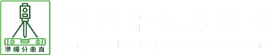 The Hong Kong Leveling Contractors Association