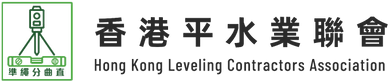The Hong Kong Leveling Contractors Association