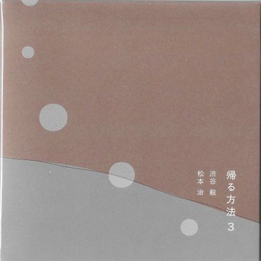 Minimalist Japanese book cover with soft brown and gray tones, featuring white circular accents and vertical text.