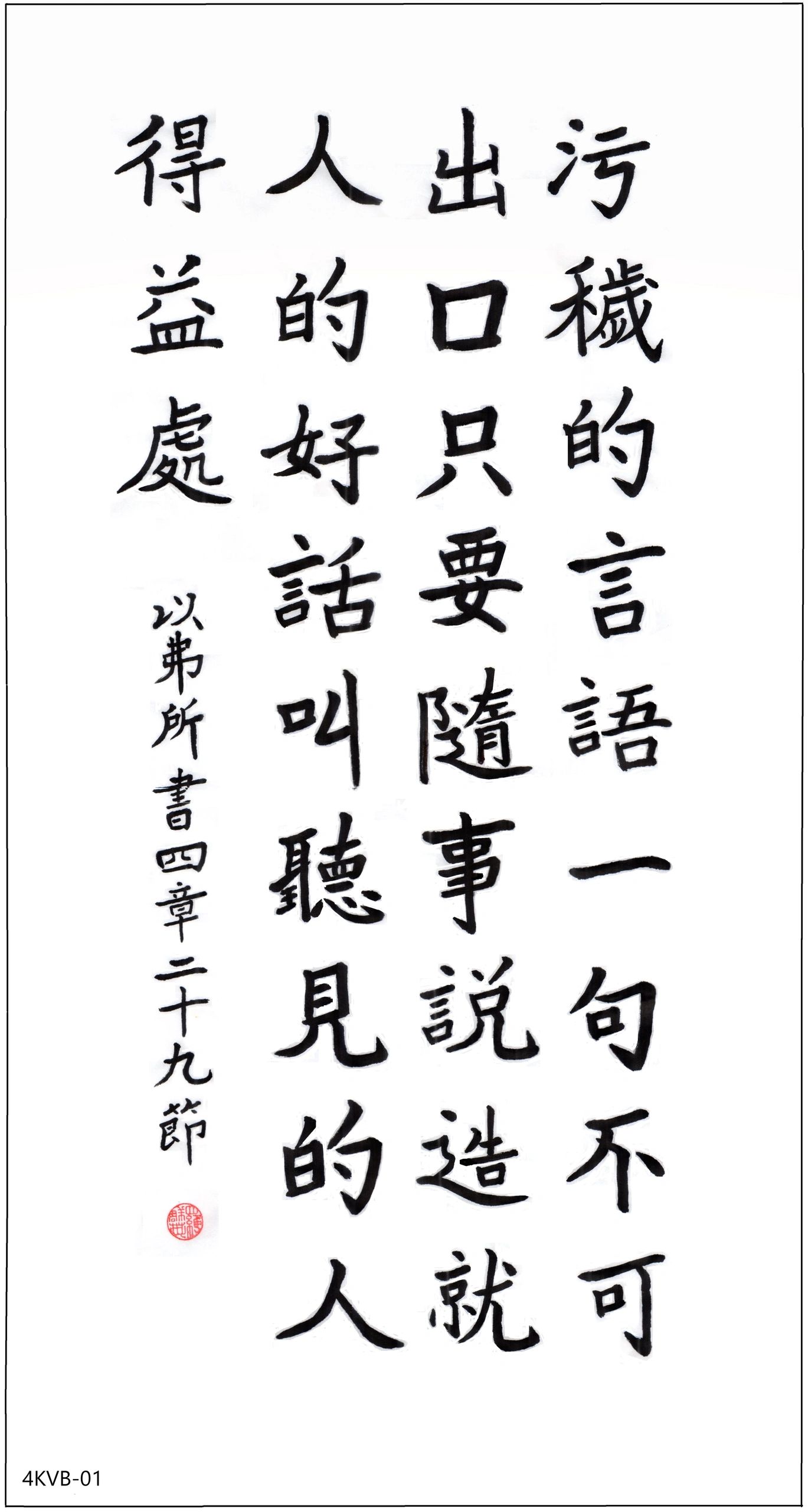 中文书法书写警示语言的句子。