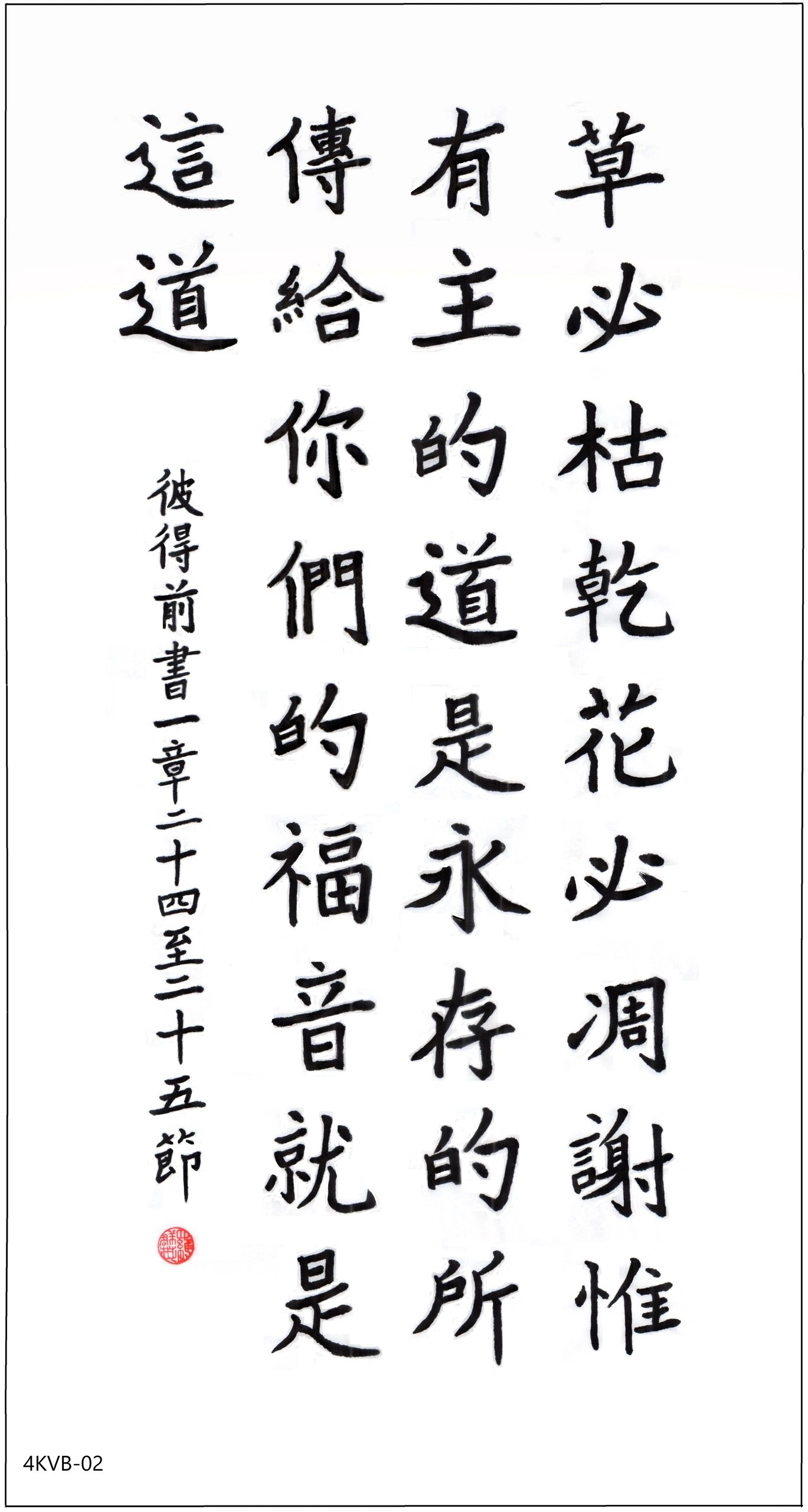 Chinese calligraphy with a biblical verse about eternal life and blessings.