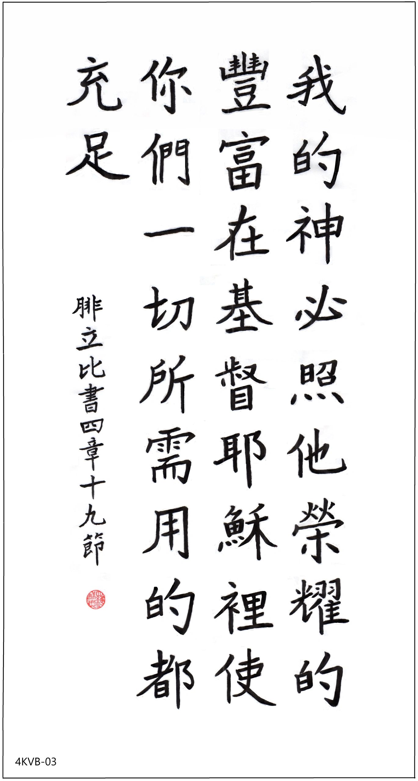 中文书法描绘诗句，表达信仰和充足的主题。