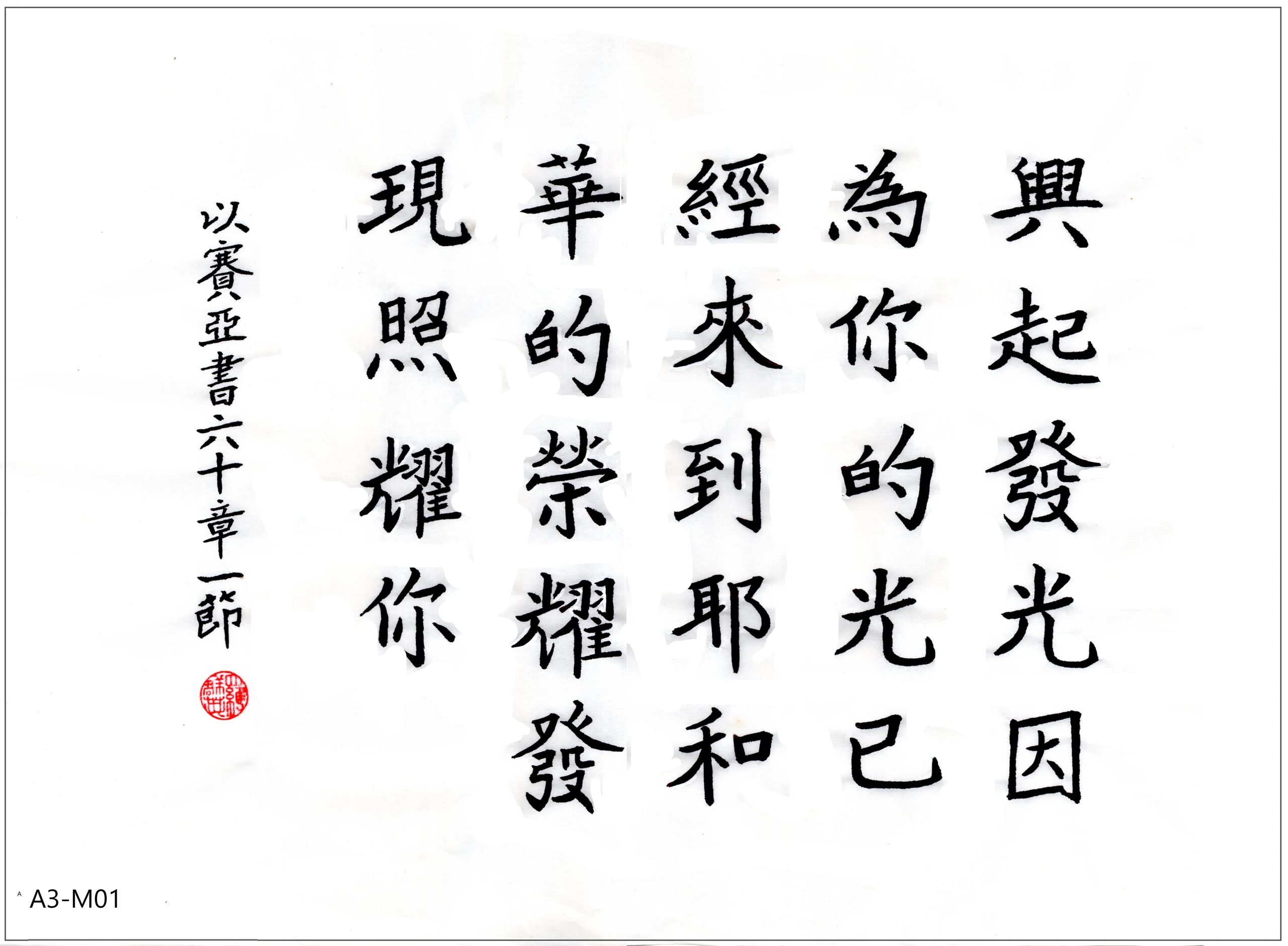 Traditional Chinese calligraphy with a motivational religious quote.