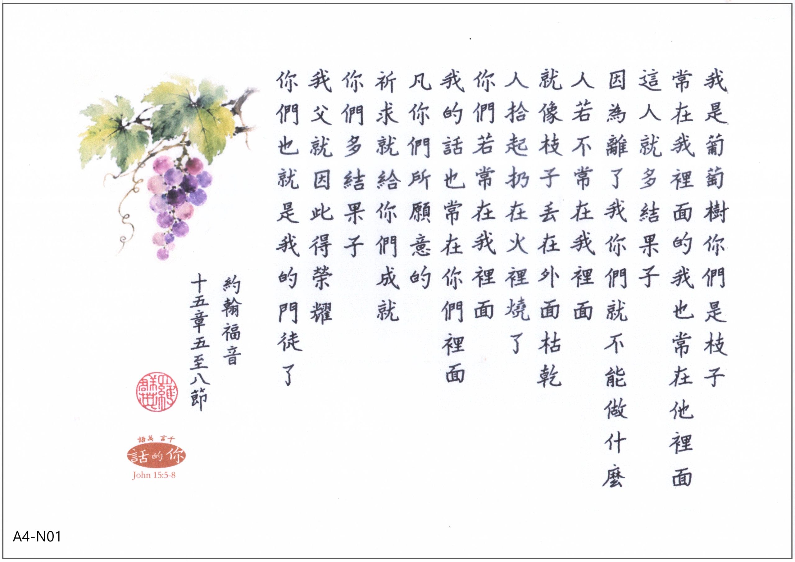 葡萄树上的经文书法与绘画。