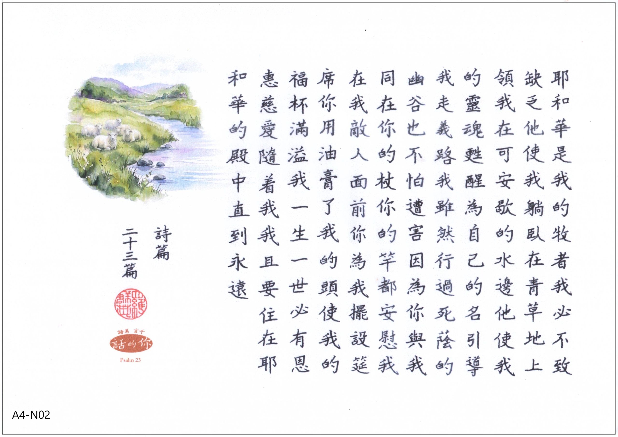 中文诗篇23篇配羊群和河流水彩画。