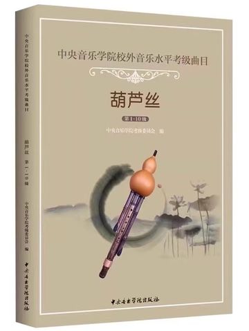 A book cover featuring a hulusi instrument and Chinese text about music exams.