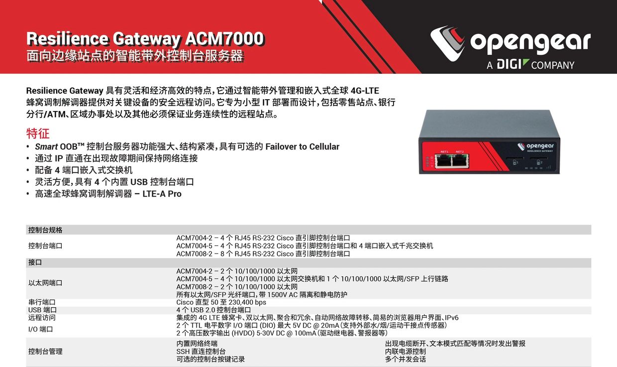 Opengear ACM7004-2、Opengear ACM7004-2-L、Opengear ACM7004-2-LMP、Opengear ACM7004-2-M、Opengear ACM7004