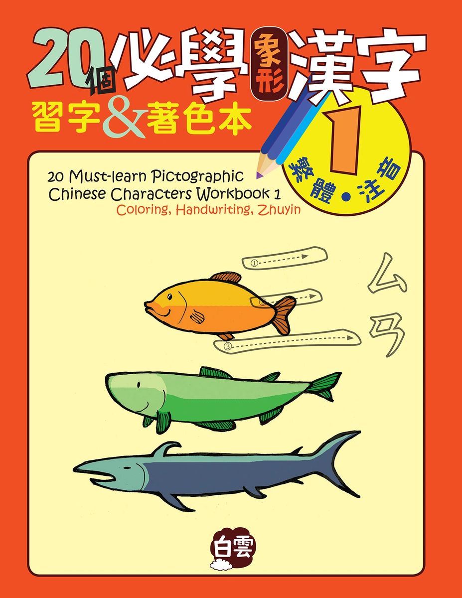 個必學象形漢字 Must Learn Pictographic Chinese Characters Workbook 1 5