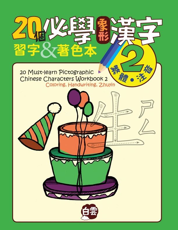 個必學象形漢字 Must Learn Pictographic Chinese Characters Workbook 1 5