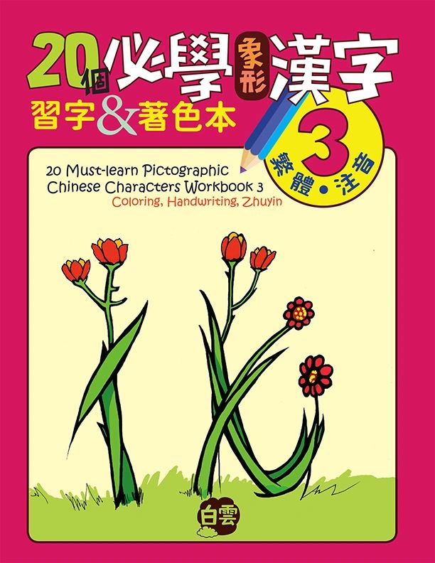 個必學象形漢字 Must Learn Pictographic Chinese Characters Workbook 3