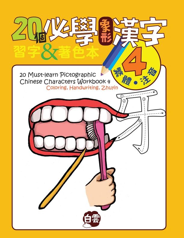 個必學象形漢字 Must Learn Pictographic Chinese Characters Workbook 4