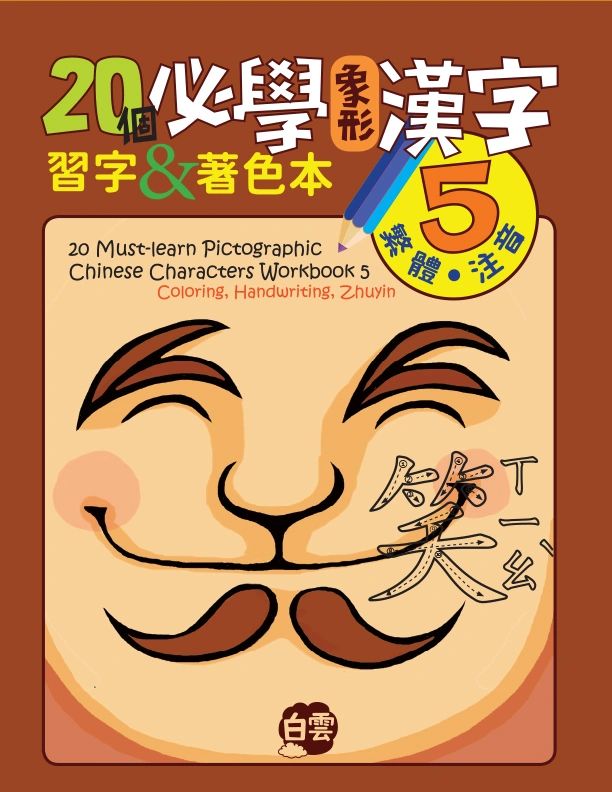 個必學象形漢字 Must Learn Pictographic Chinese Characters Workbook 5