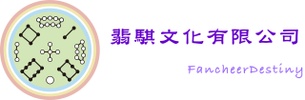 翡騏文化有限公司