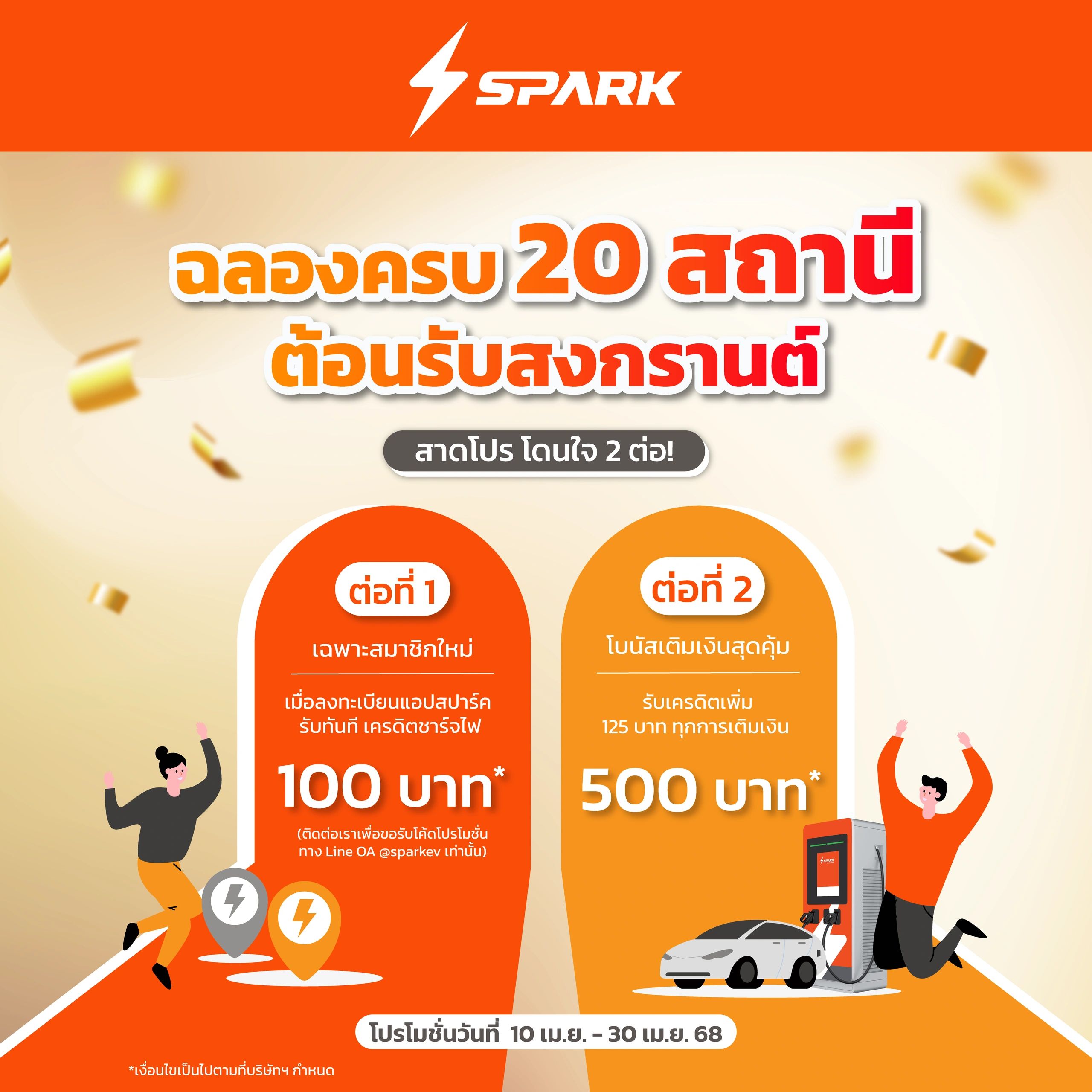 ⚡ SPARK EV ฉลองครบ 20 สถานี!
